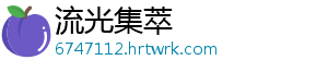 流光集萃